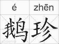 鹅珍的拼音