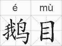 鹅目的拼音