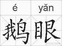 鹅眼的拼音