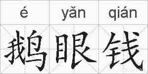 鹅眼钱的拼音