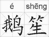 鹅笙的拼音