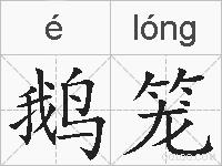 鹅笼的拼音