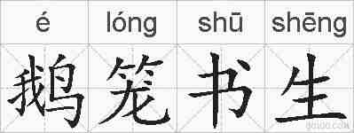 鹅笼书生的拼音