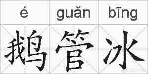 鹅管冰的拼音