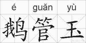 鹅管玉的拼音