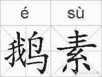 鹅素的拼音
