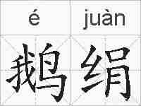 鹅绢的拼音