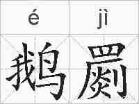 鹅罽的拼音