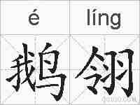 鹅翎的拼音