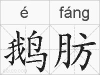 鹅肪的拼音