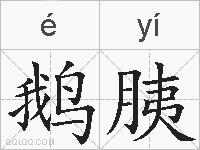 鹅胰的拼音