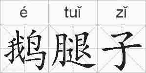 鹅腿子的拼音