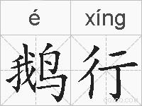 鹅行的拼音