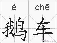 鹅车的拼音