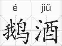 鹅酒的拼音