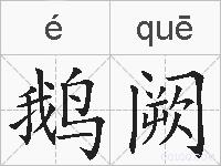 鹅阙的拼音