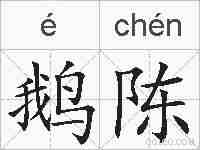鹅陈的拼音