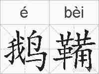 鹅鞴的拼音