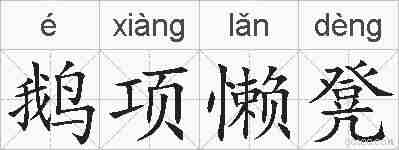 鹅项懒凳的拼音