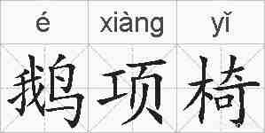 鹅项椅的拼音