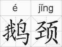 鹅颈的拼音