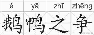 鹅鸭之争的拼音