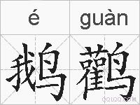 鹅鹳的拼音