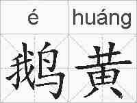 鹅黄的拼音
