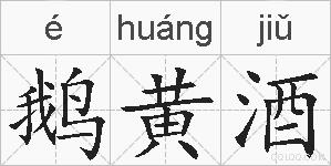 鹅黄酒的拼音