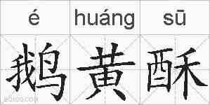鹅黄酥的拼音