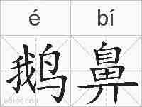 鹅鼻的拼音