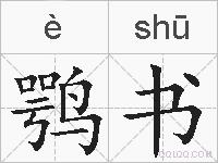 鹗书的拼音