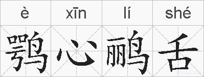 鹗心鹂舌的拼音