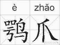 鹗爪的拼音