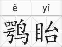 鹗眙的拼音