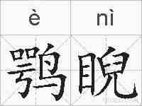 鹗睨的拼音