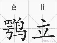 鹗立的拼音