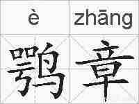 鹗章的拼音