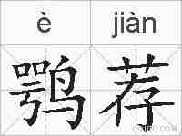 鹗荐的拼音