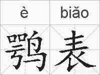 鹗表的拼音