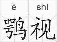 鹗视的拼音