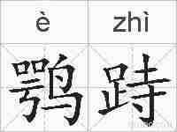鹗跱的拼音