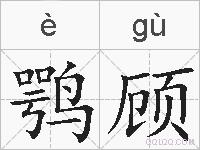 鹗顾的拼音