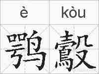鹗鷇的拼音