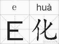 E化的拼音