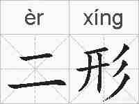 二形的拼音