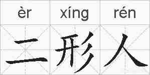 二形人的拼音
