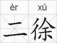 二徐的拼音
