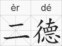 二德的拼音