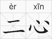 二心的拼音